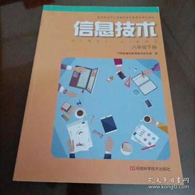 初中電腦課本 《信息技術(shù) 八年級上冊》——掌握計(jì)算機(jī)技術(shù)的堅(jiān)實(shí)基礎(chǔ)