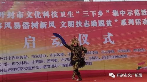 開封市文化廣電和旅游局2019年 三下鄉 集中示范活動精彩紛呈