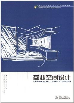 現代藝術設計類 十二五 精品規劃教材 商